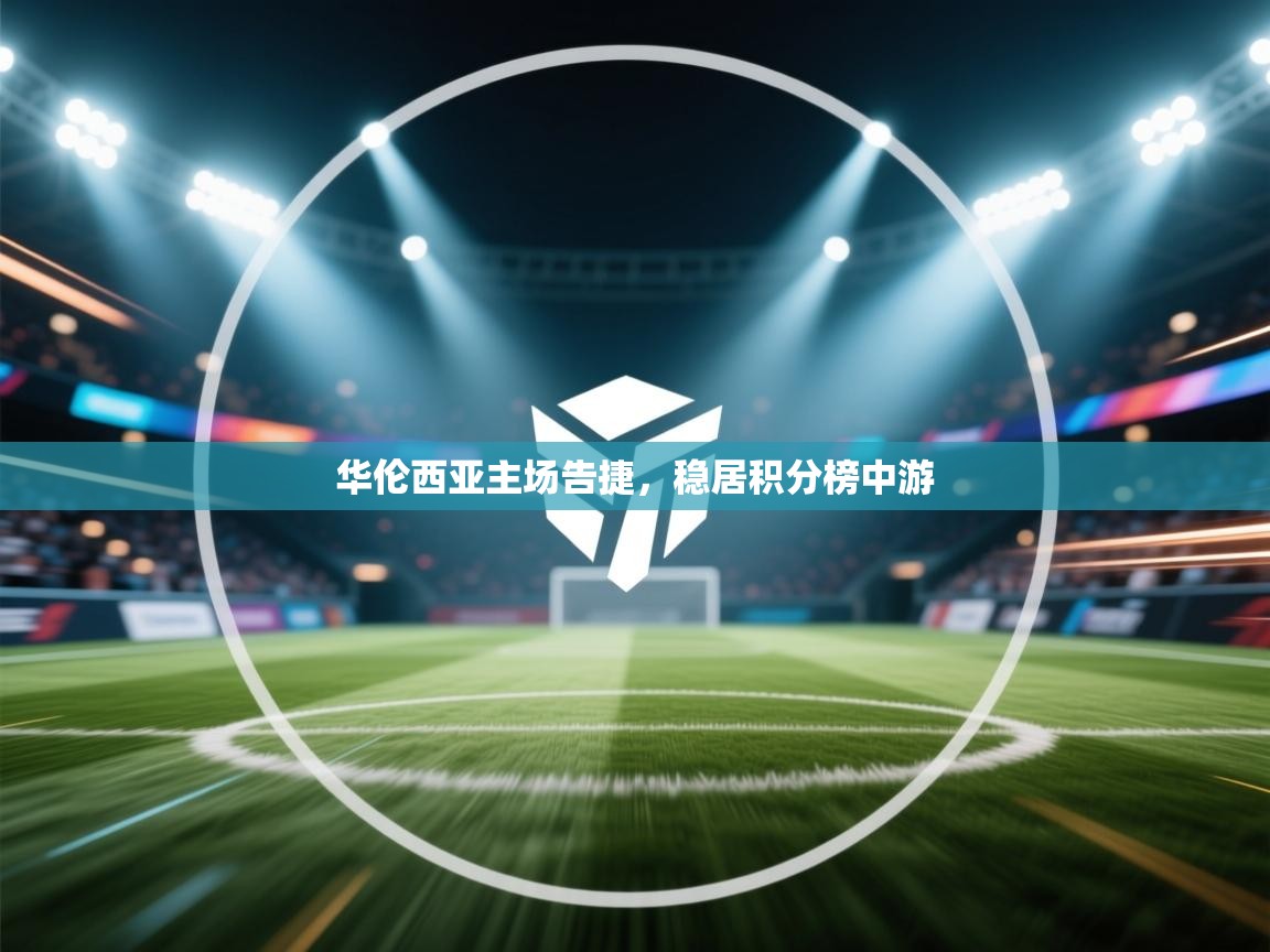 华伦西亚主场告捷，稳居积分榜中游  第2张