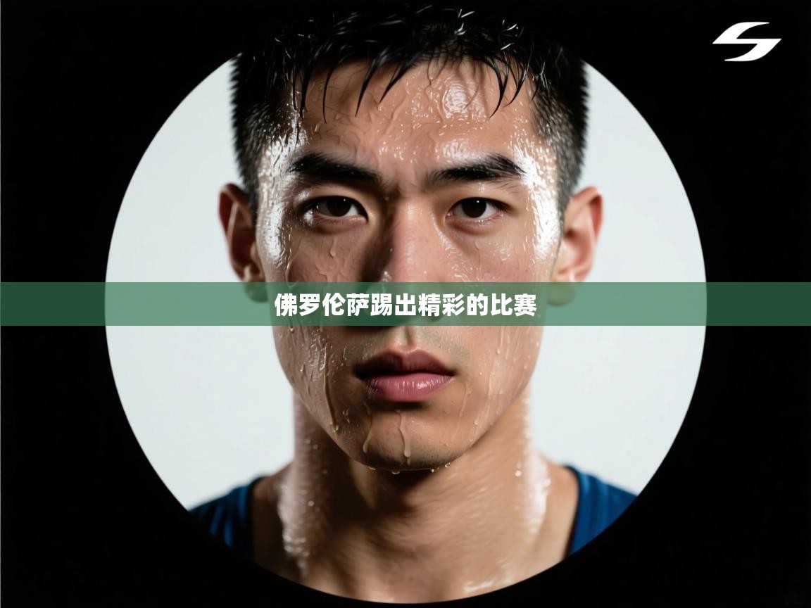 佛罗伦萨踢出精彩的比赛  第2张