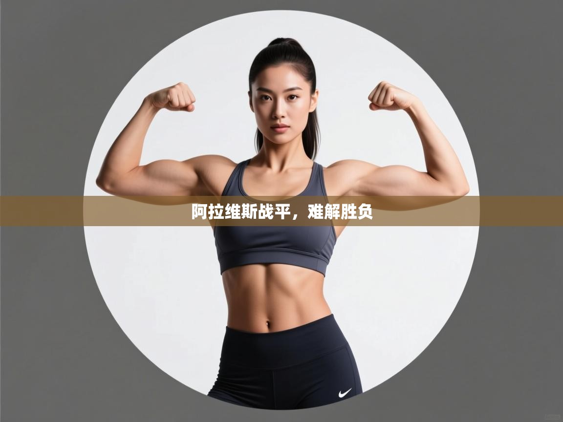 阿拉维斯战平，难解胜负  第2张