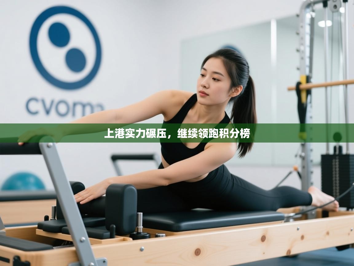 上港实力碾压,继续领跑积分榜 第2张