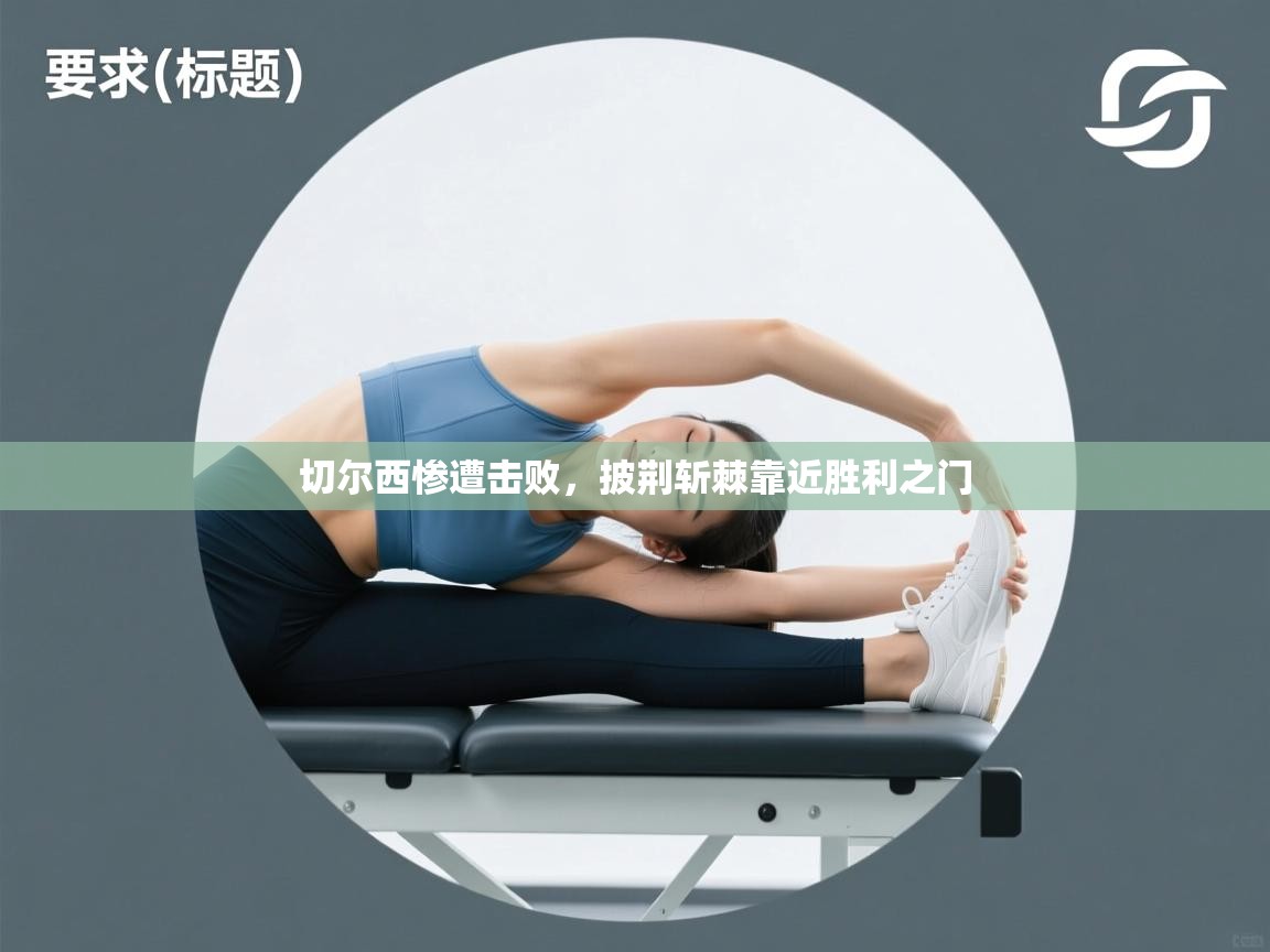 切尔西惨遭击败,披荆斩棘靠近胜利之门 第2张