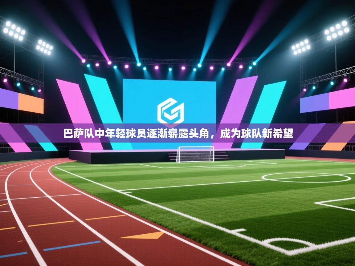 巴萨队中年轻球员逐渐崭露头角,成为球队新希望 第2张