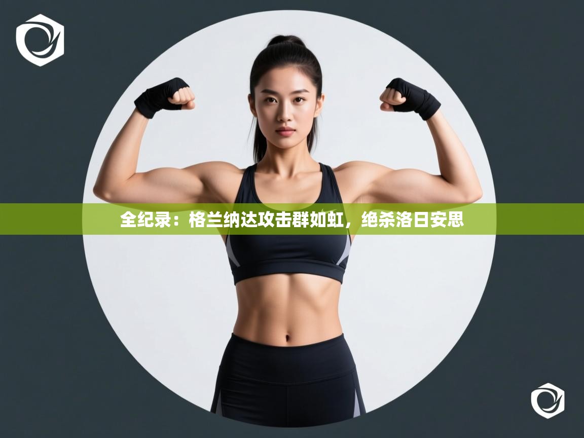 全纪录：格兰纳达攻击群如虹，绝杀洛日安思  第2张