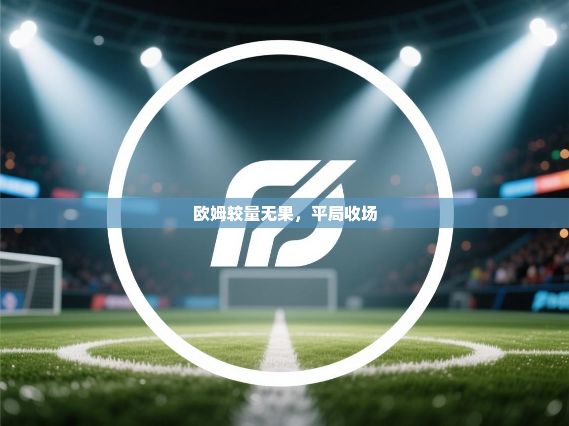 欧姆较量无果，平局收场  第2张