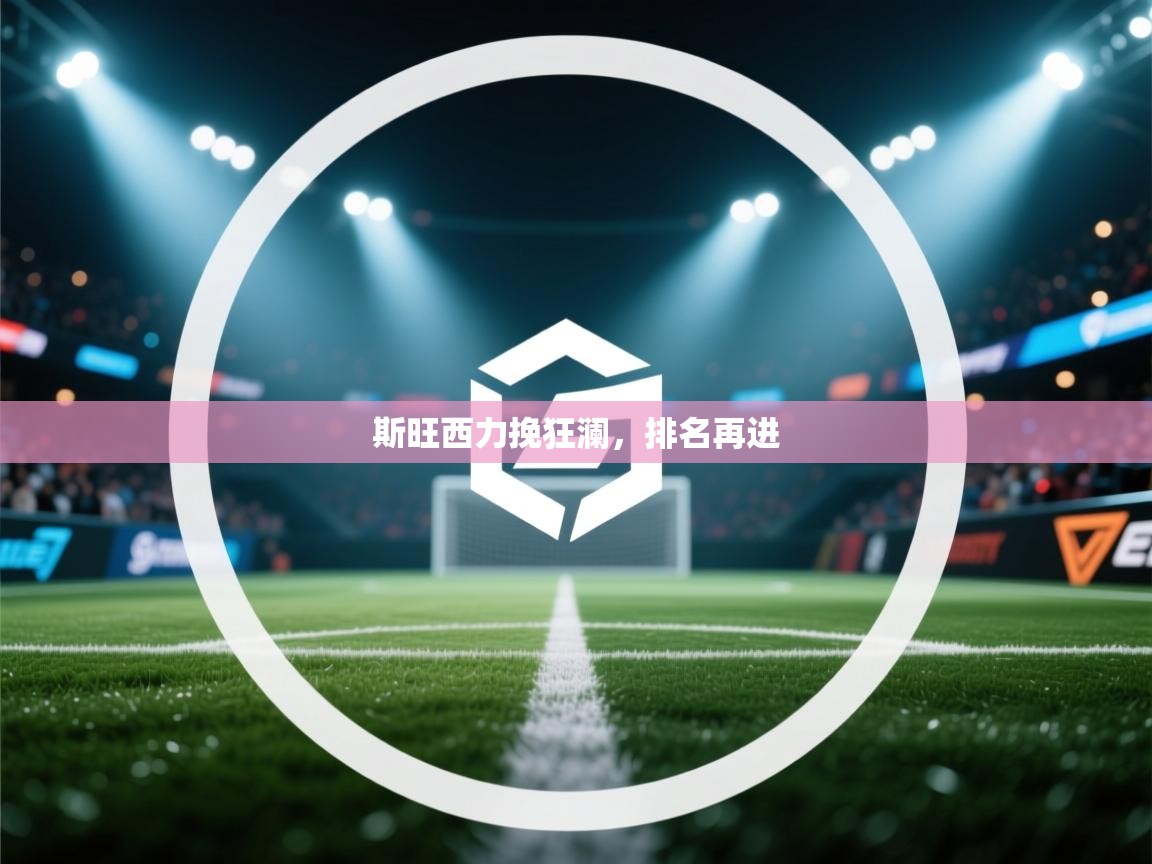 斯旺西力挽狂澜,排名再进 第1张