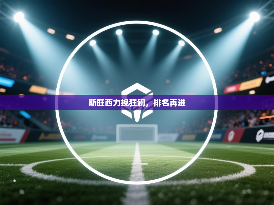 斯旺西力挽狂澜,排名再进 第2张