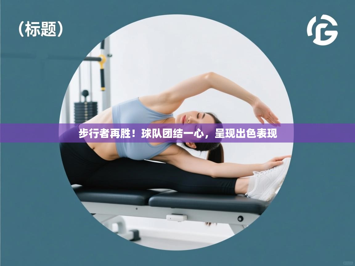 步行者再胜！球队团结一心，呈现出色表现  第1张