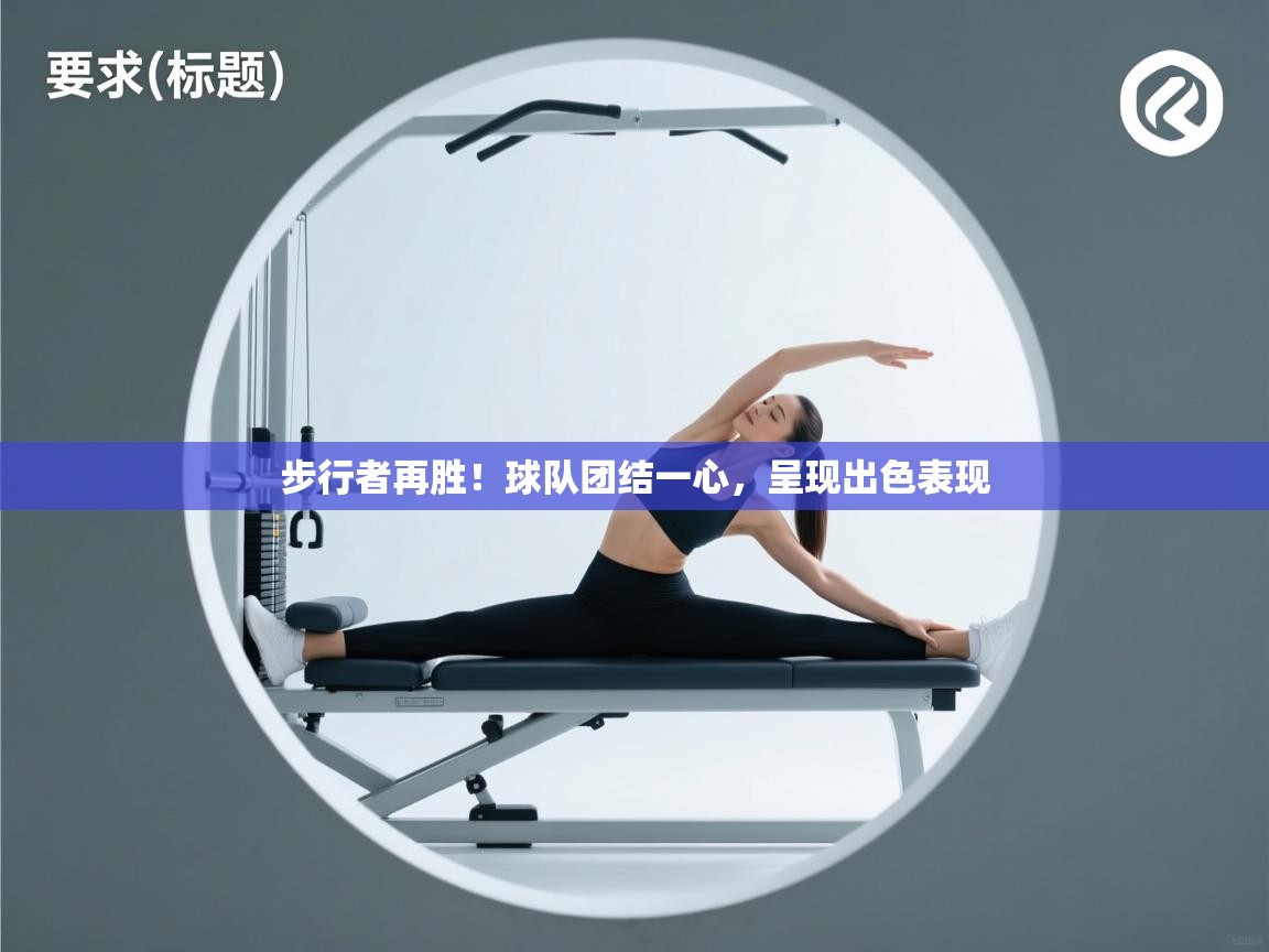 步行者再胜！球队团结一心，呈现出色表现  第2张