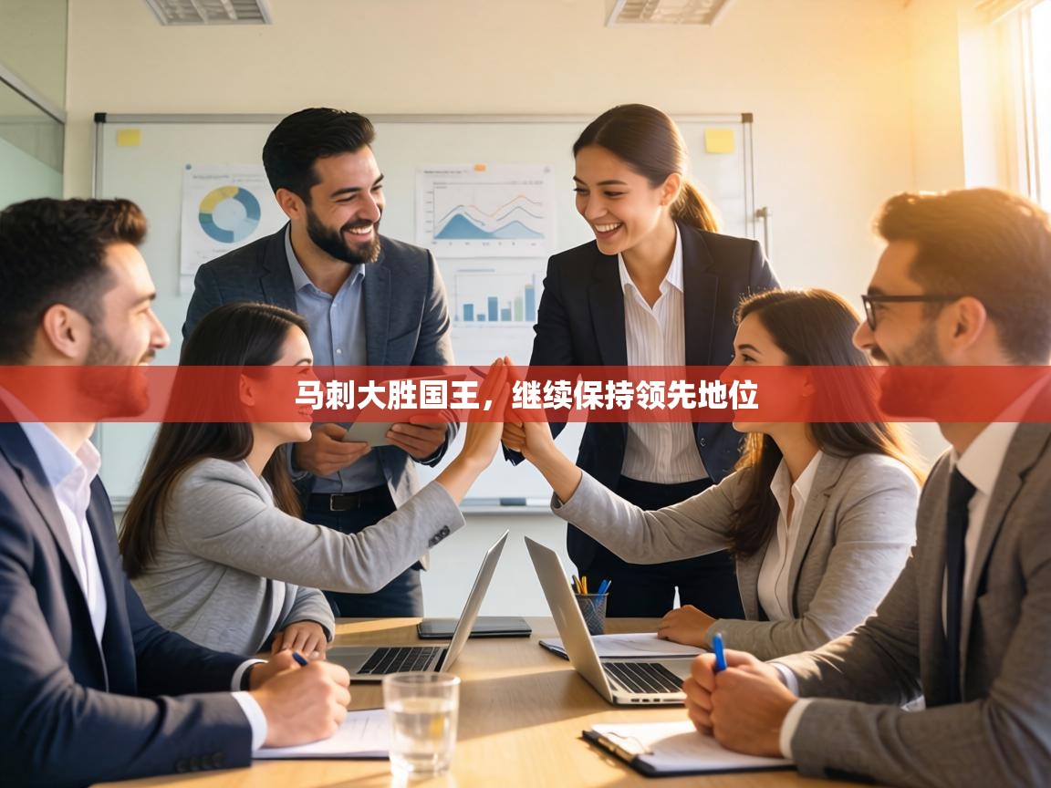 马刺大胜国王，继续保持领先地位  第1张