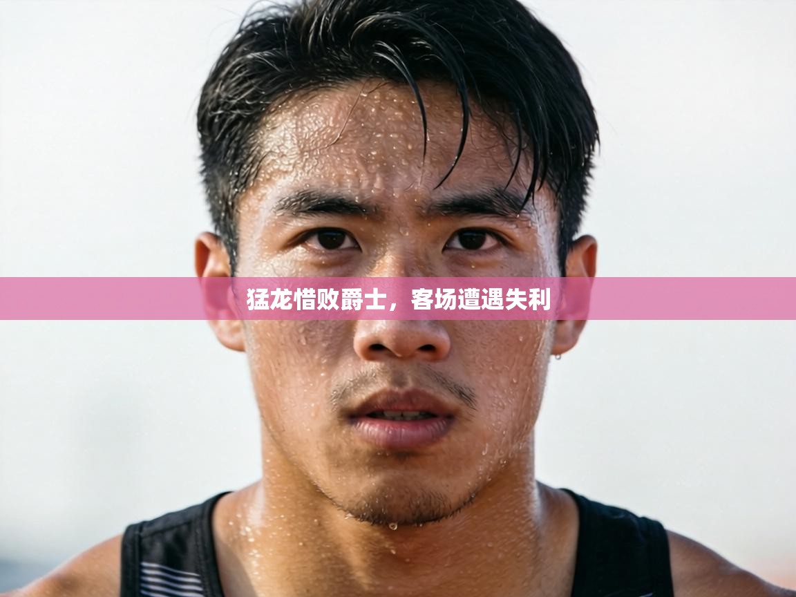 猛龙惜败爵士，客场遭遇失利  第1张